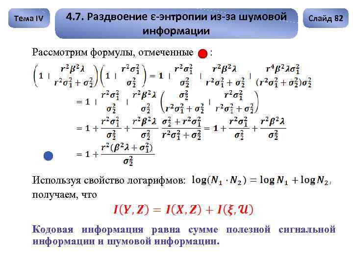 Тема IV 4. 7. Раздвоение ε-энтропии из-за шумовой информации Рассмотрим формулы, отмеченные Слайд 82