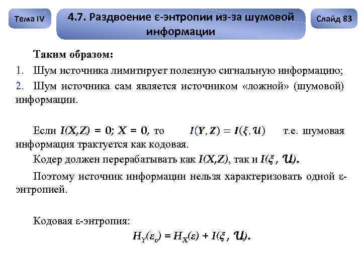 Тема IV 4. 7. Раздвоение ε-энтропии из-за шумовой информации Слайд 83 Таким образом: 1.