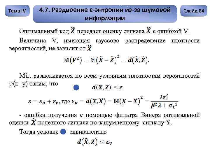 Тема IV 4. 7. Раздвоение ε-энтропии из-за шумовой информации Слайд 84 Оптимальный код передает