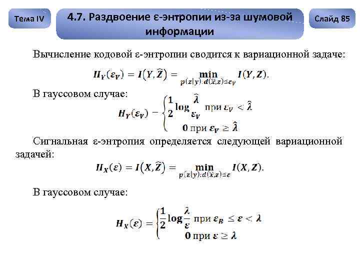 Тема IV 4. 7. Раздвоение ε-энтропии из-за шумовой информации Слайд 85 Вычисление кодовой ε-энтропии