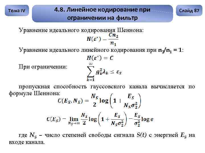 Тема IV 4. 8. Линейное кодирование при ограничении на фильтр Слайд 87 Уравнение идеального