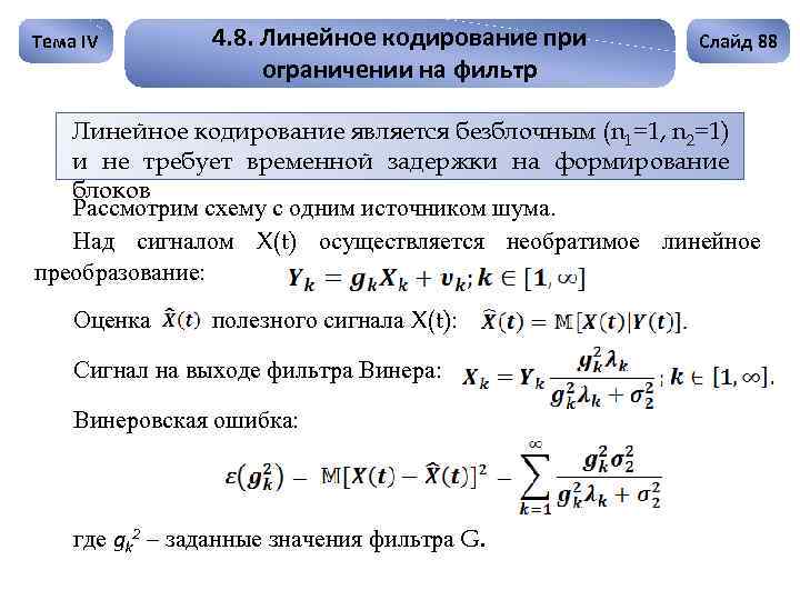 Тема IV 4. 8. Линейное кодирование при ограничении на фильтр Слайд 88 Линейное кодирование