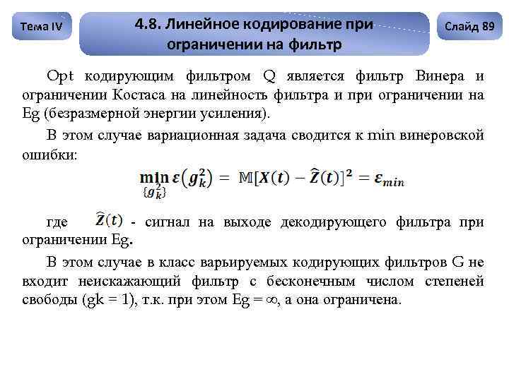 Тема IV 4. 8. Линейное кодирование при ограничении на фильтр Слайд 89 Opt кодирующим