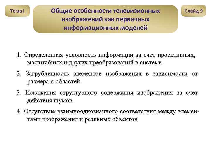 Тема I Общие особенности телевизионных изображений как первичных информационных моделей Слайд 9 1. Определенная