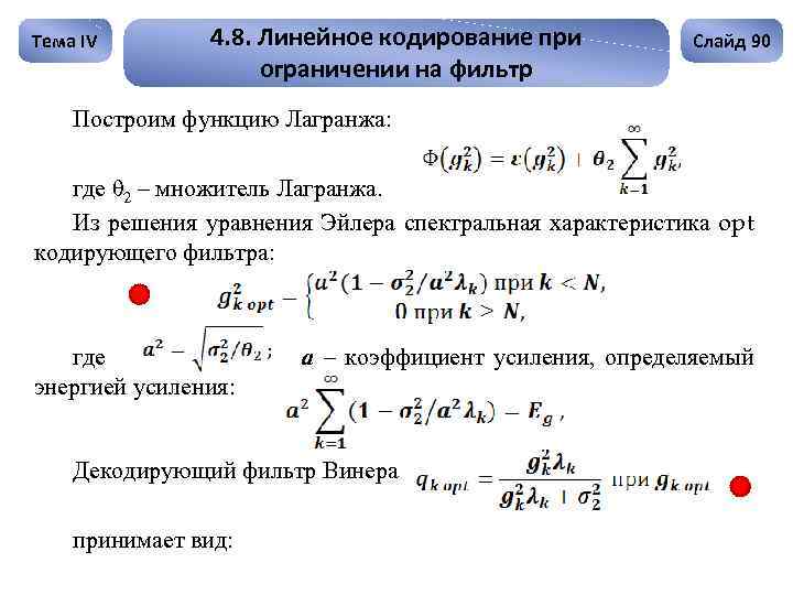 Тема IV 4. 8. Линейное кодирование при ограничении на фильтр Слайд 90 Построим функцию