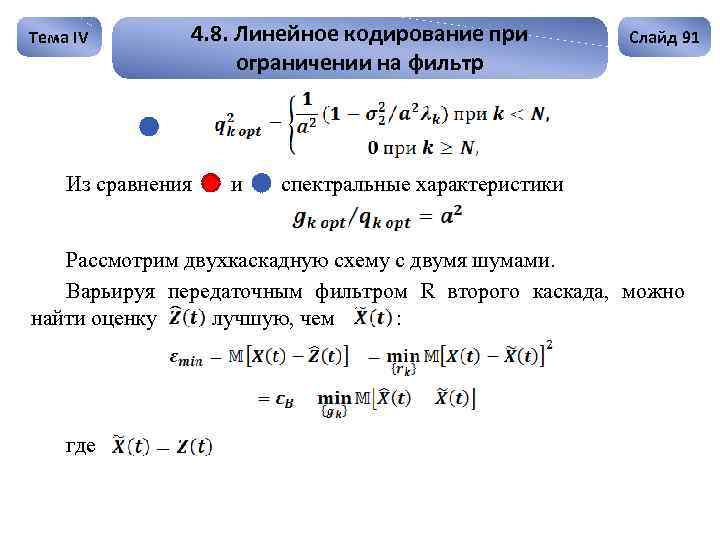 Тема IV 4. 8. Линейное кодирование при ограничении на фильтр Из сравнения и Слайд