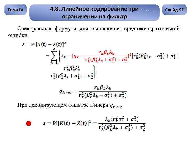 Тема IV 4. 8. Линейное кодирование при ограничении на фильтр Слайд 92 Спектральная формула