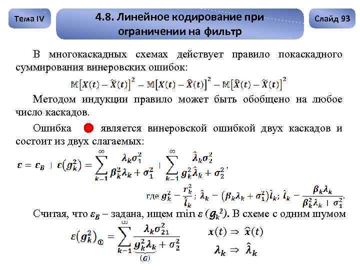 Тема IV 4. 8. Линейное кодирование при ограничении на фильтр Слайд 93 В многокаскадных