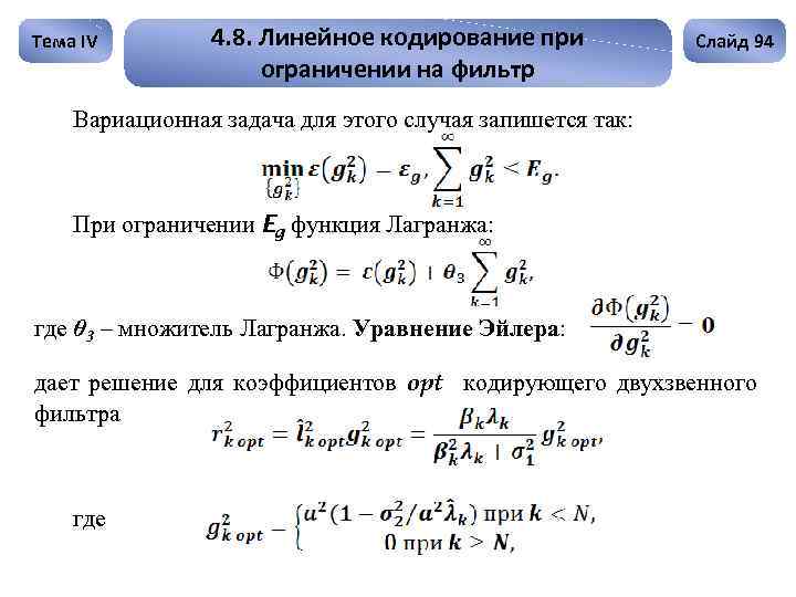 Тема IV 4. 8. Линейное кодирование при ограничении на фильтр Слайд 94 Вариационная задача