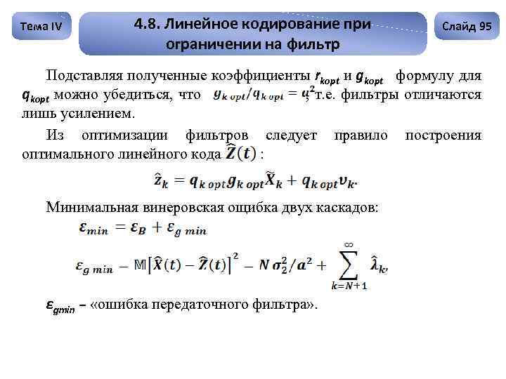 Тема IV 4. 8. Линейное кодирование при ограничении на фильтр Слайд 95 Подставляя полученные