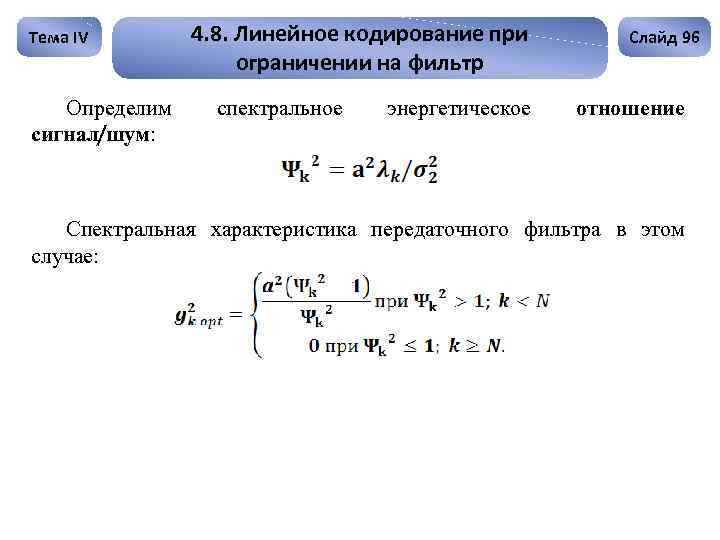 Тема IV Определим сигнал/шум: 4. 8. Линейное кодирование при ограничении на фильтр спектральное энергетическое