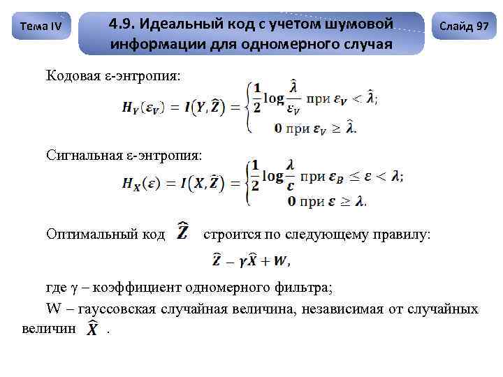 Тема IV 4. 9. Идеальный код с учетом шумовой информации для одномерного случая Слайд