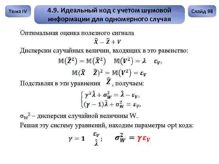 Тема IV 4. 9. Идеальный код с учетом шумовой информации для одномерного случая Слайд