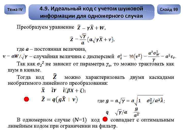 Тема IV 4. 9. Идеальный код с учетом шумовой информации для одномерного случая Слайд