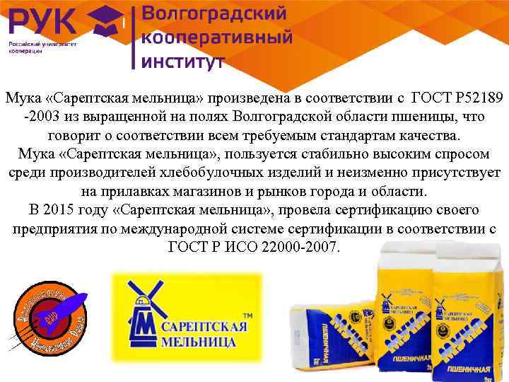 Мука «Сарептская мельница» произведена в соответствии с ГОСТ Р 52189 -2003 из выращенной на