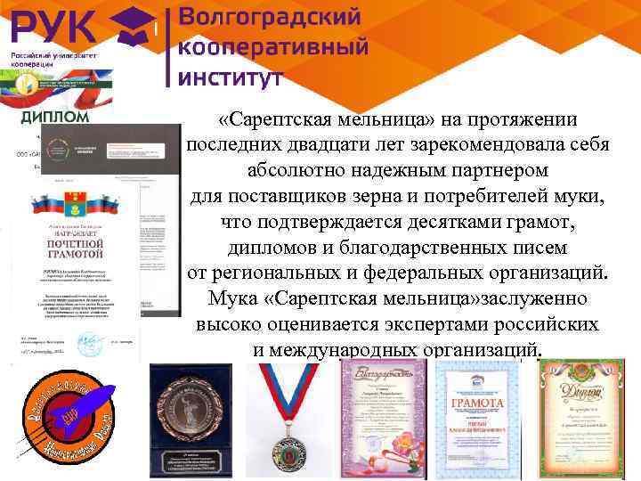  «Сарептская мельница» на протяжении последних двадцати лет зарекомендовала себя абсолютно надежным партнером для