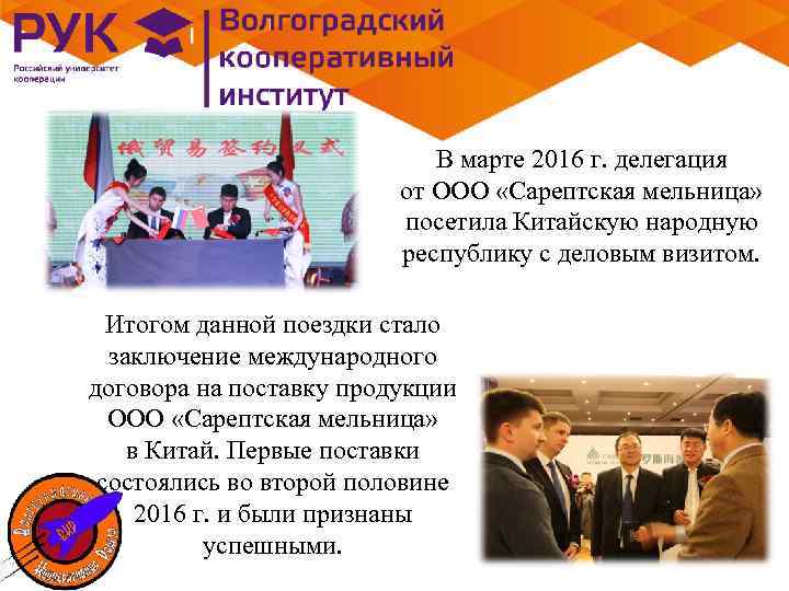 В марте 2016 г. делегация от ООО «Сарептская мельница» посетила Китайскую народную республику с