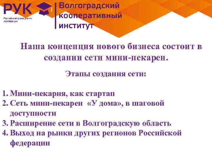 Наша концепция нового бизнеса состоит в создании сети мини-пекарен. Этапы создания сети: 1. Мини-пекарня,