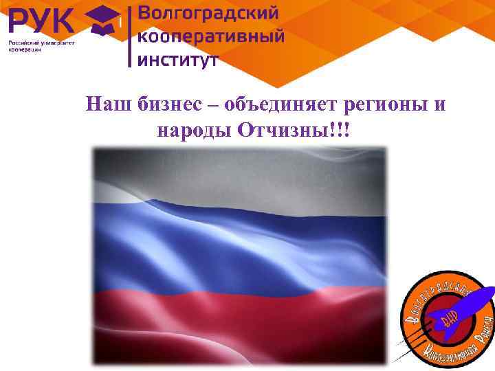 Наш бизнес – объединяет регионы и народы Отчизны!!! 