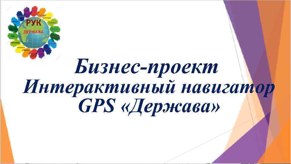 Бизнес-проект Интерактивный навигатор GPS «Держава» 