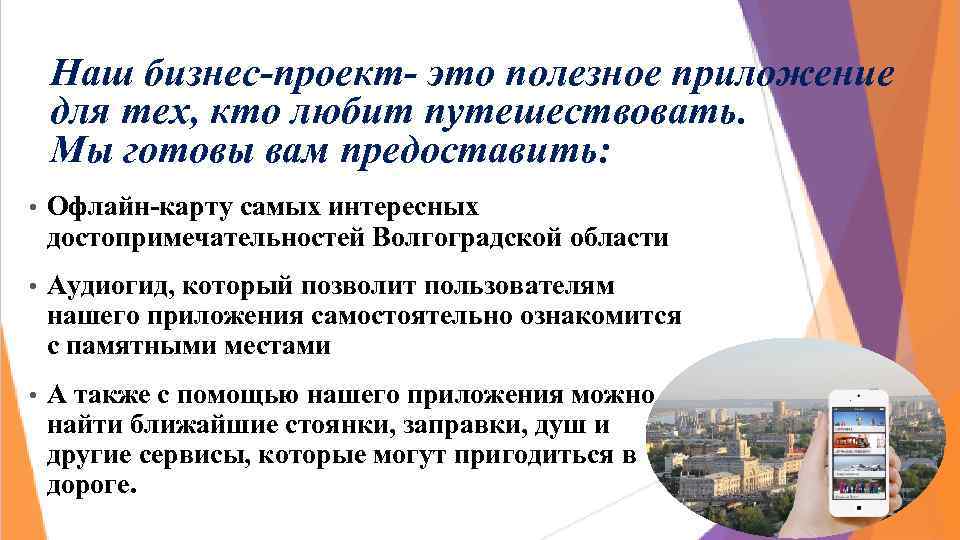 Наш бизнес-проект- это полезное приложение для тех, кто любит путешествовать. Мы готовы вам предоставить: