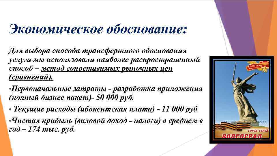 Экономическое обоснование: Для выбора способа трансфертного обоснования услуги мы использовали наиболее распространенный способ –