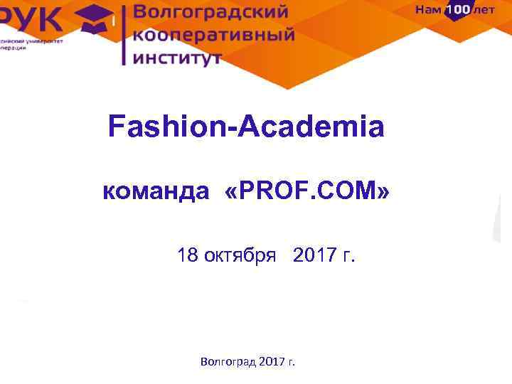 Fashion-Academia команда «PROF. COM» 18 октября 2017 г. Волгоград 2017 г. 