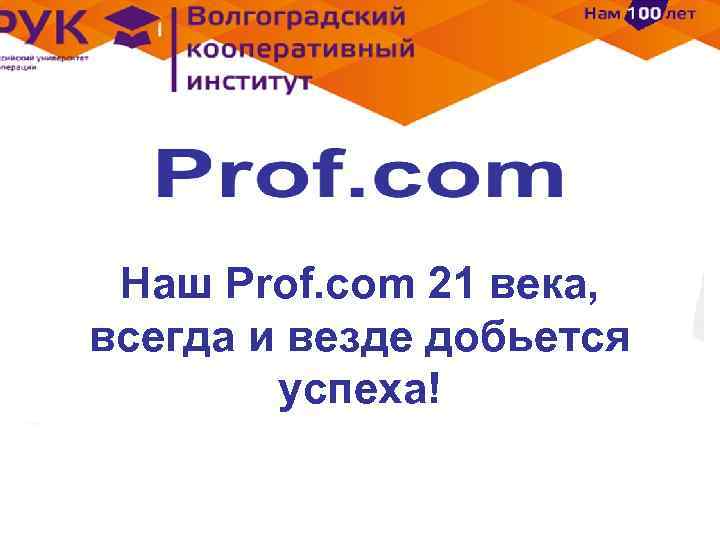 Наш Prof. com 21 века, всегда и везде добьется успеха! 