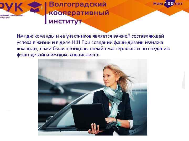 Имидж команды и ее участников является важной составляющей успеха в жизни и в деле