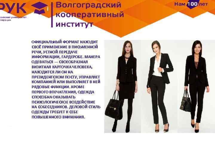 ОФИЦИАЛЬНЫЙ ФОРМАТ НАХОДИТ СВОЁ ПРИМЕНЕНИЕ В ПИСЬМЕННОЙ РЕЧИ, УСТНОЙ ПЕРЕДАЧЕ ИНФОРМАЦИИ, ГАРДЕРОБЕ. МАНЕРА ОДЕВАТЬСЯ