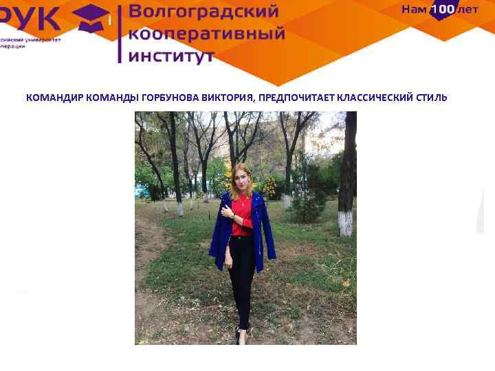 КОМАНДИР КОМАНДЫ ГОРБУНОВА ВИКТОРИЯ, ПРЕДПОЧИТАЕТ КЛАССИЧЕСКИЙ СТИЛЬ 