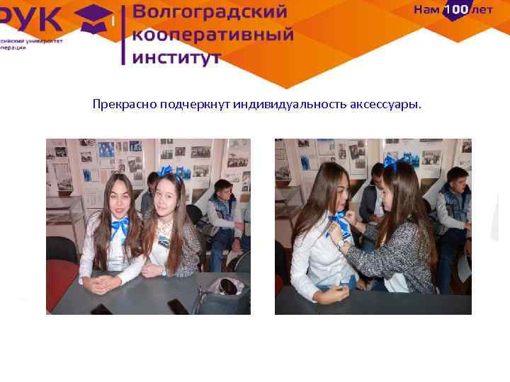 Прекрасно подчеркнут индивидуальность аксессуары. 