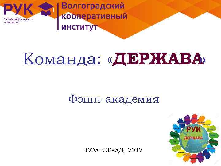 Команда: «ДЕРЖАВА » Фэшн-академия ВОЛГОГРАД, 2017 