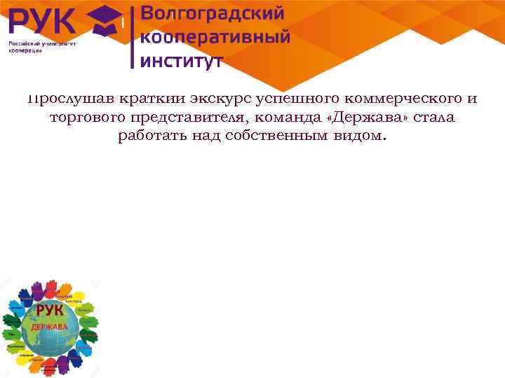 Прослушав краткий экскурс успешного коммерческого и торгового представителя, команда «Держава» стала работать над собственным