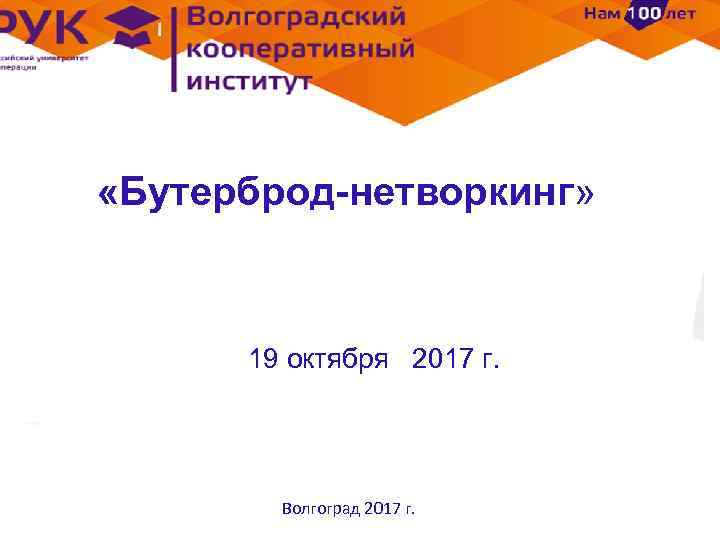  «Бутерброд-нетворкинг» 19 октября 2017 г. Волгоград 2017 г. 