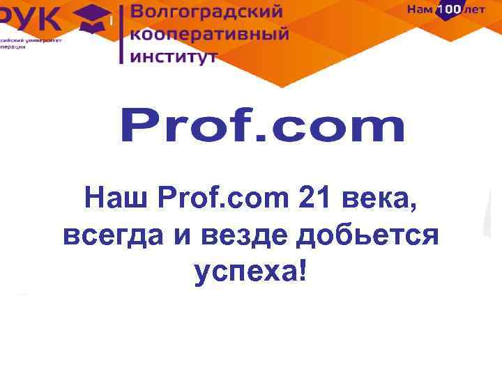 Наш Prof. com 21 века, всегда и везде добьется успеха! 
