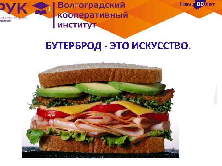 БУТЕРБРОД - ЭТО ИСКУССТВО. 