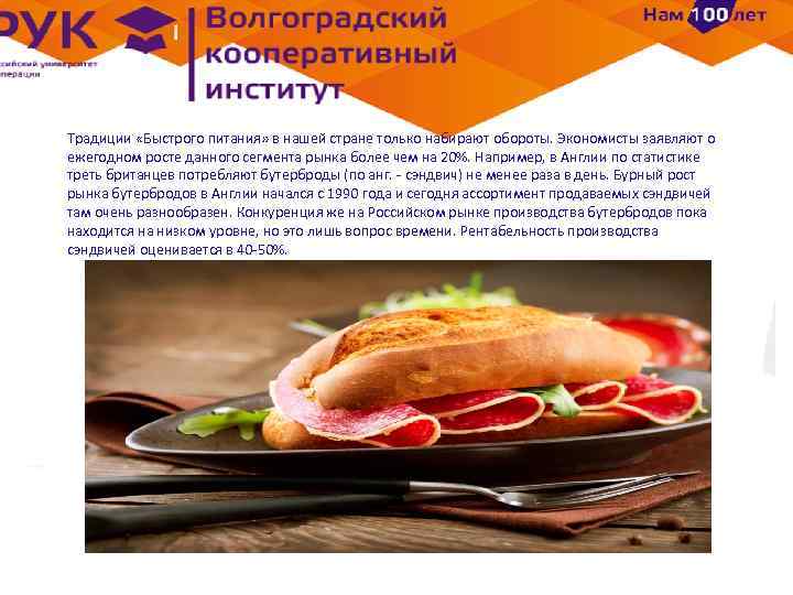 Традиции «Быстрого питания» в нашей стране только набирают обороты. Экономисты заявляют о ежегодном росте