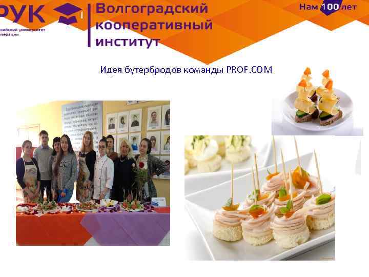 Идея бутербродов команды PROF. COM 