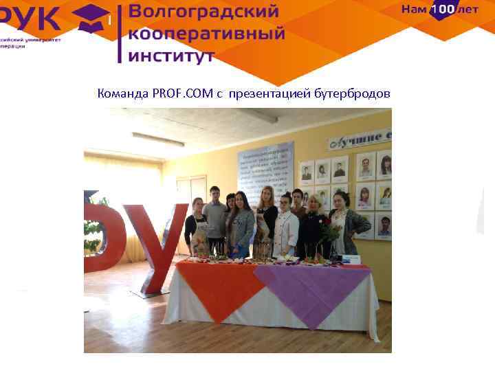 Команда PROF. COM с презентацией бутербродов 