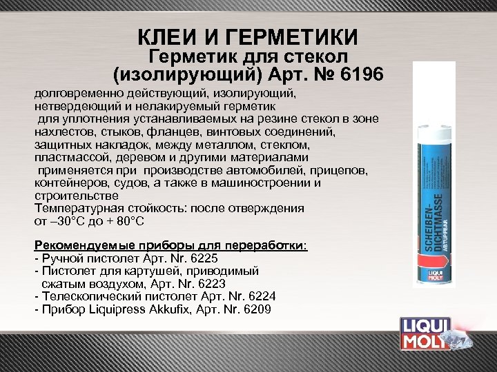 КЛЕИ И ГЕРМЕТИКИ Герметик для стекол (изолирующий) Арт. № 6196 долговременно действующий, изолирующий, нетвердеющий
