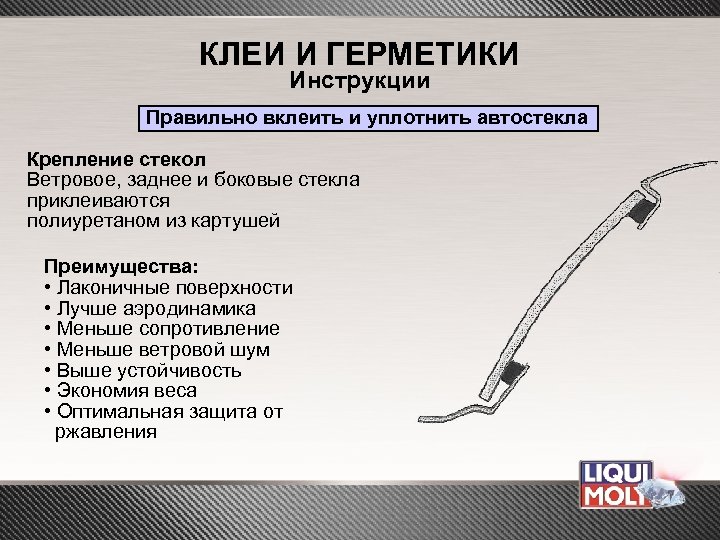 КЛЕИ И ГЕРМЕТИКИ Инструкции Правильно вклеить и уплотнить автостекла Крепление стекол Ветровое, заднее и