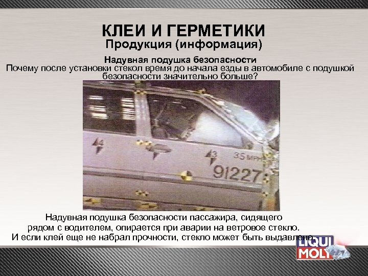 КЛЕИ И ГЕРМЕТИКИ Продукция (информация) Надувная подушка безопасности Почему после установки стекол время до