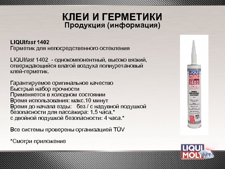 КЛЕИ И ГЕРМЕТИКИ Продукция (информация) LIQUIfast 1402 Герметик для непосредственного остекления LIQUIfast 1402 -