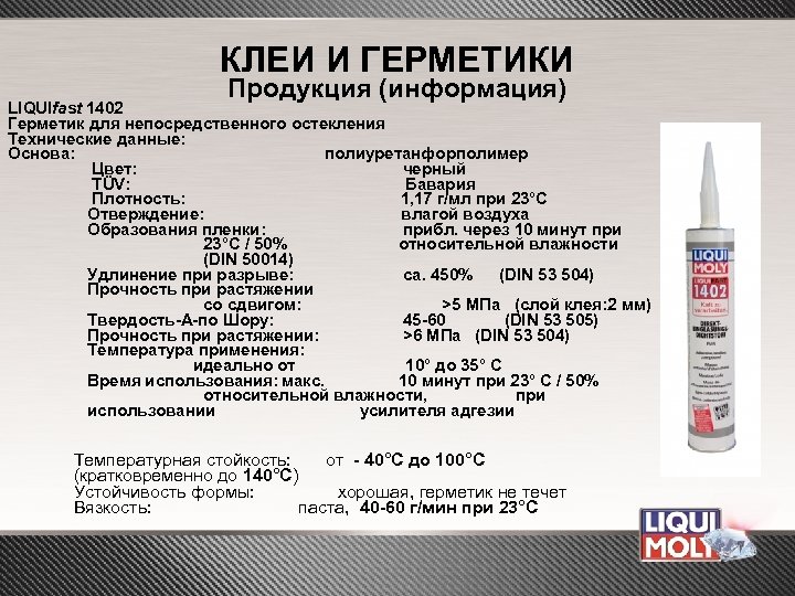 КЛЕИ И ГЕРМЕТИКИ Продукция (информация) LIQUIfast 1402 Герметик для непосредственного остекления Технические данные: Основа:
