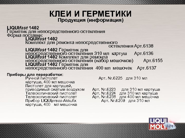 КЛЕИ И ГЕРМЕТИКИ Продукция (информация) LIQUIfast 1402 Герметик для непосредственного остекления Форма поставки: LIQUIfast