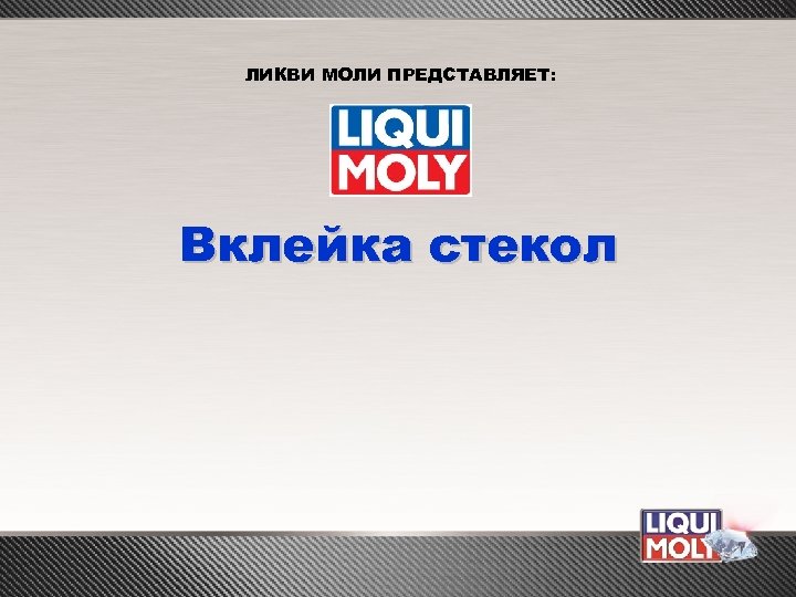 ЛИКВИ МОЛИ ПРЕДСТАВЛЯЕТ: Вклейка стекол 