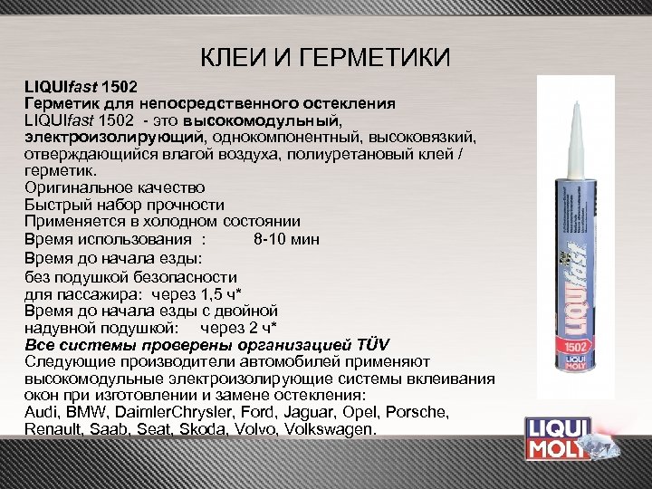КЛЕИ И ГЕРМЕТИКИ LIQUIfast 1502 Герметик для непосредственного остекления LIQUIfast 1502 - это высокомодульный,