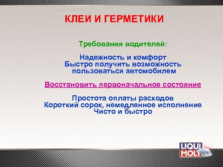 КЛЕИ И ГЕРМЕТИКИ Требования водителей: Надежность и комфорт Быстро получить возможность пользоваться автомобилем Восстановить