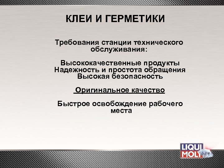 КЛЕИ И ГЕРМЕТИКИ Требования станции технического обслуживания: Высококачественные продукты Надежность и простота обращения Высокая